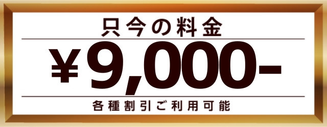 只今の料金