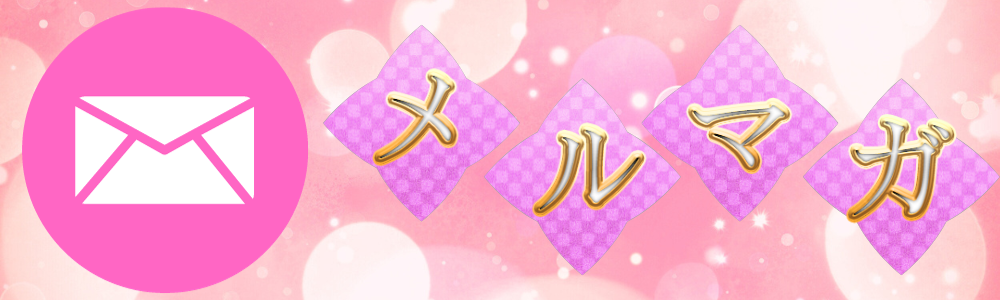 メルマガ