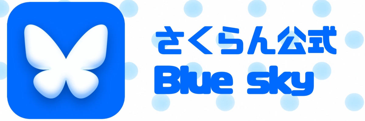 さくらんBluesky