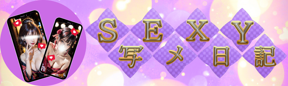 写メ日記