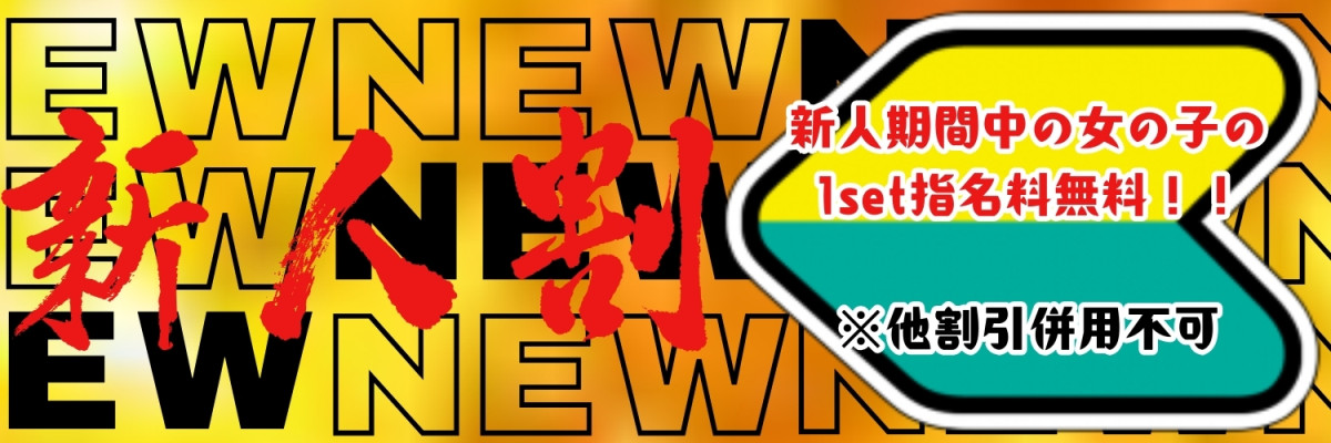 新人割