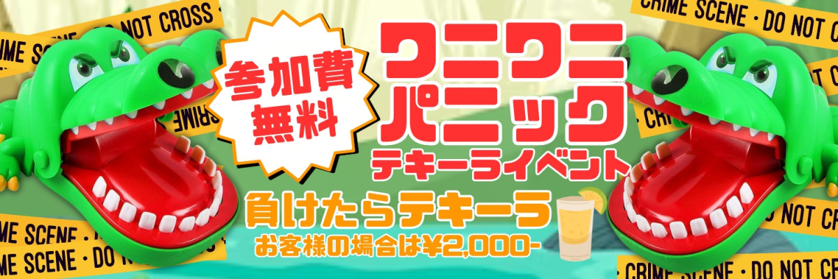 【★参加費無料★】ワニワニパニックテキーライベント開催！