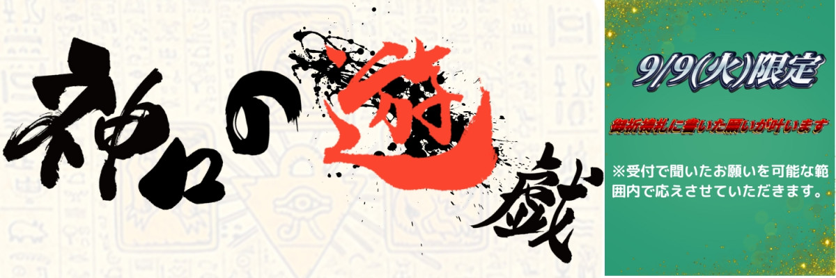 神々の遊戯