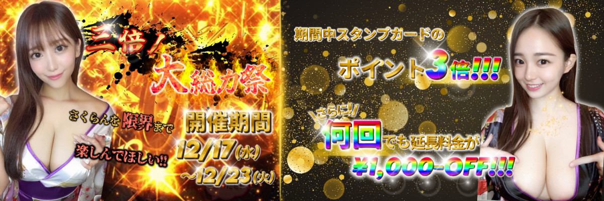 三倍ノ大総力祭