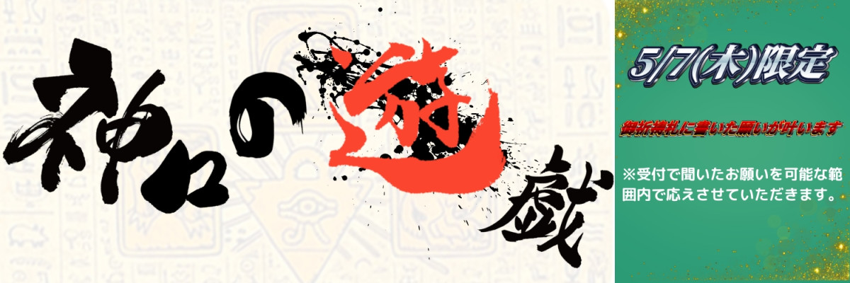神々の遊戯