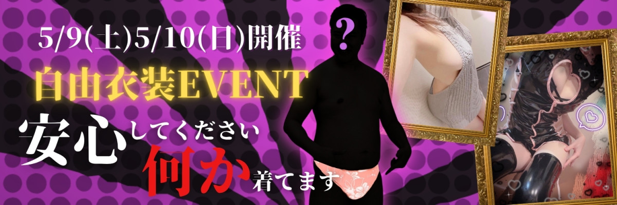 自由衣装イベント