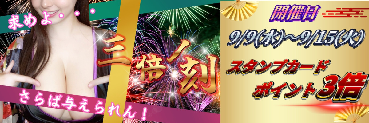 三倍ノ刻