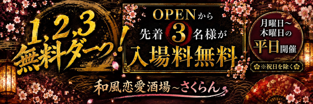 1,2,3 無料ダーっ!