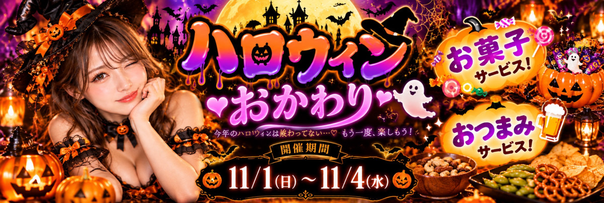 ハロウィンおかわり!
